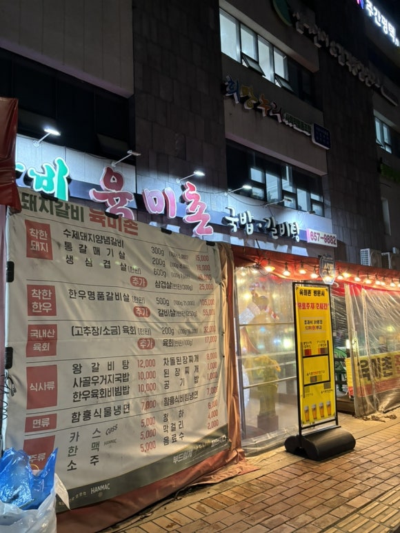 육미촌(평택대학교점) 이미지