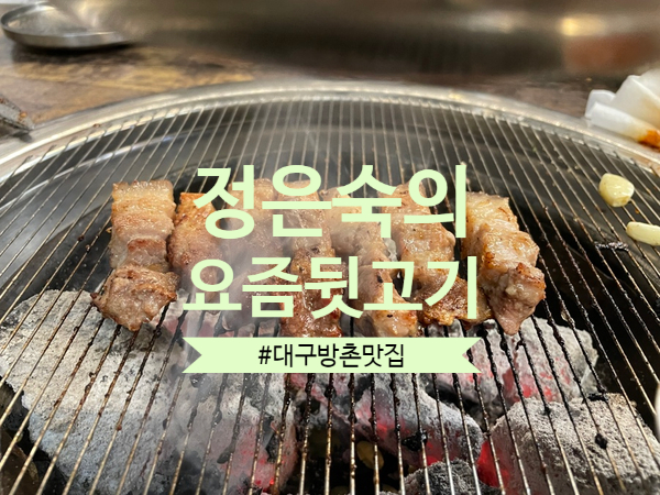 정은숙의요즘뒷고기 이미지