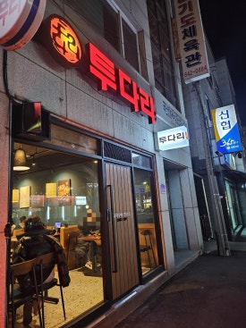 투다리로얄점 이미지