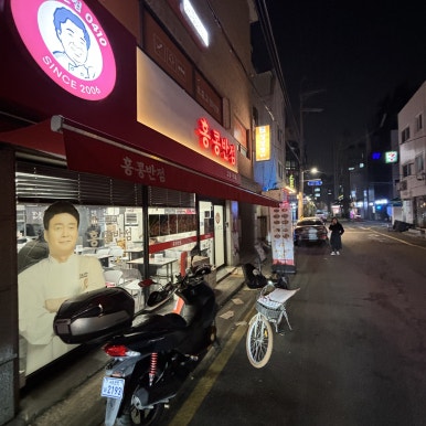 홍콩반점0410 강동구청점 이미지