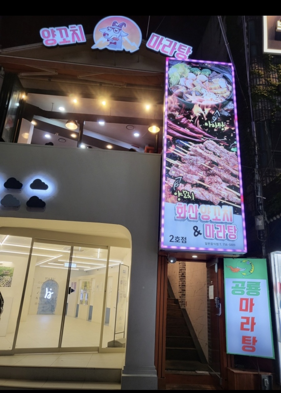화산양꼬치2호점 이미지