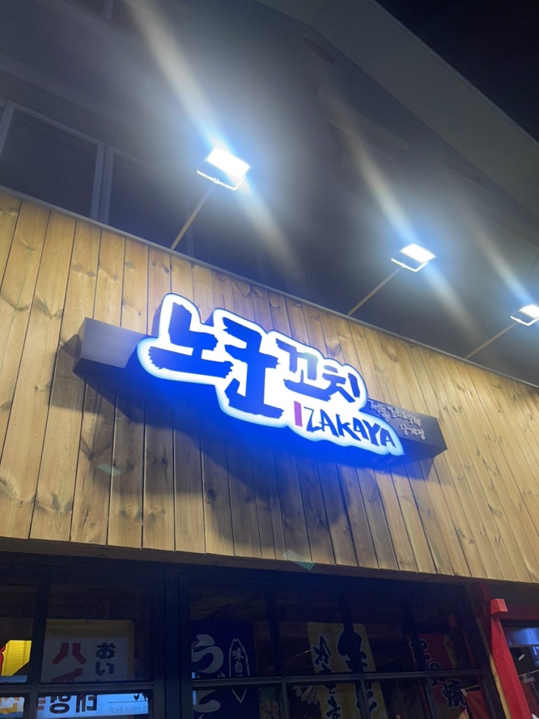 노군꼬치 삼계점 이미지