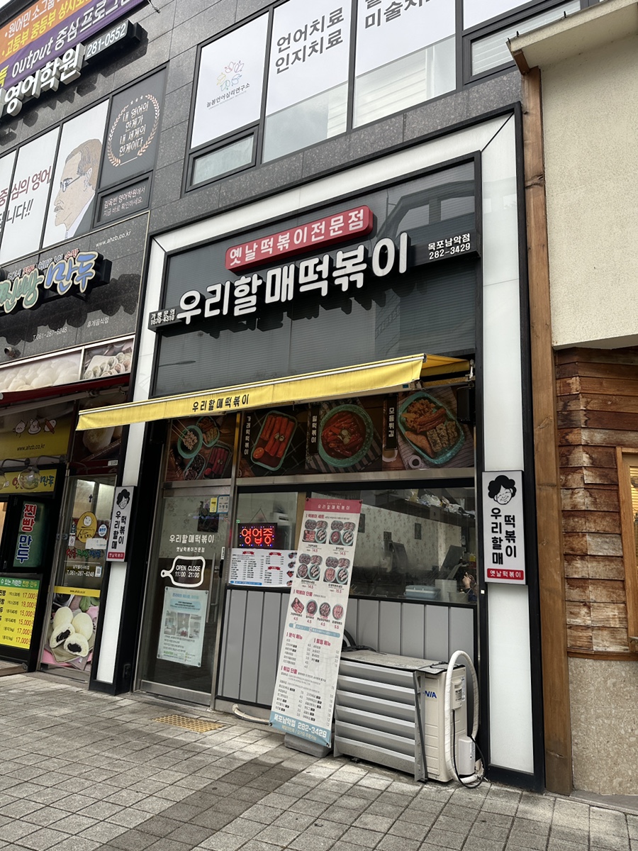 우리할매떡볶이목포 이미지