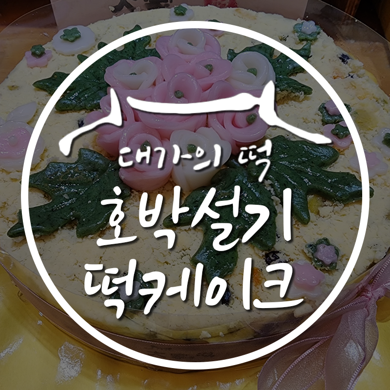 대가의떡 이미지