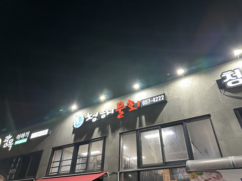 청해물회 이미지