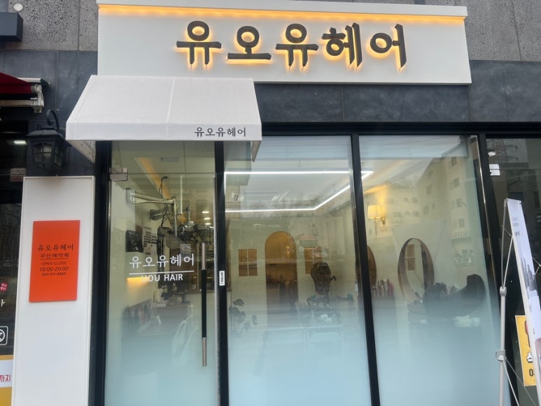 유오유헤어 이미지