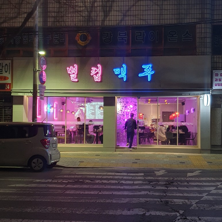별컵맥주대구칠곡 이미지