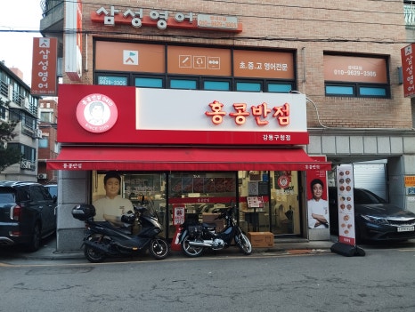 홍콩반점0410 강동구청점 이미지