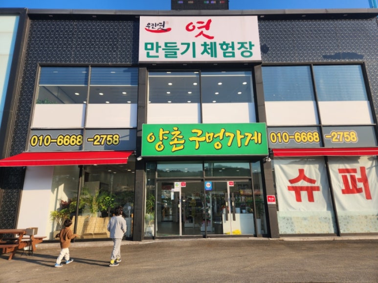 양촌구멍가게 이미지