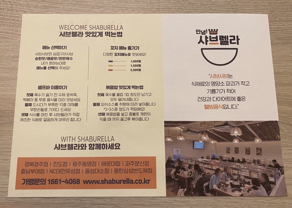 샤브렐라 음성대소점 이미지