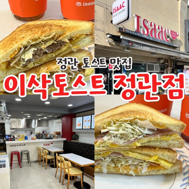 이삭토스트(정관점) 이미지
