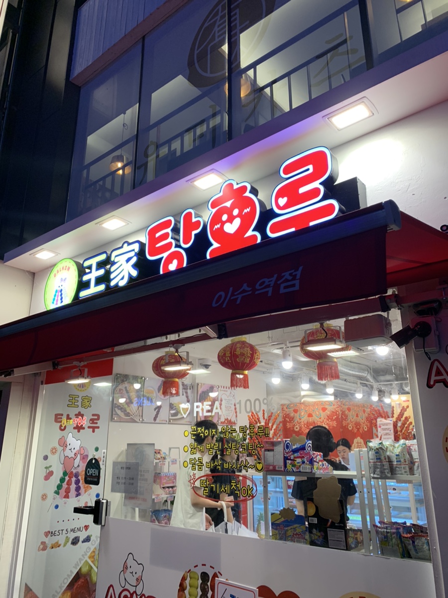 달콤왕가탕후루이수역점 이미지