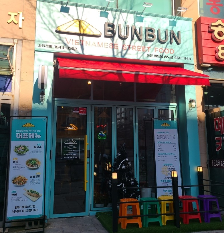 분분쌀국수 송도점 이미지