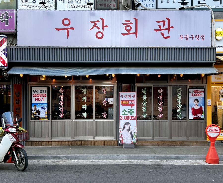 우장회관부평 이미지