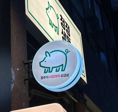 청정생돈 이미지