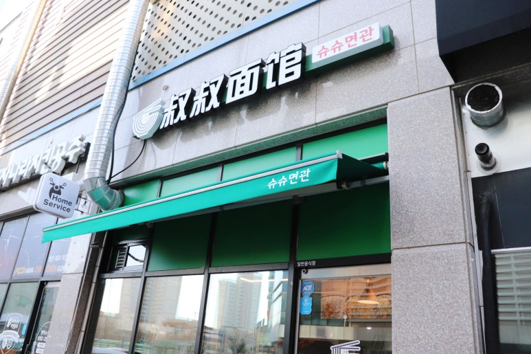 슈슈면관 이미지