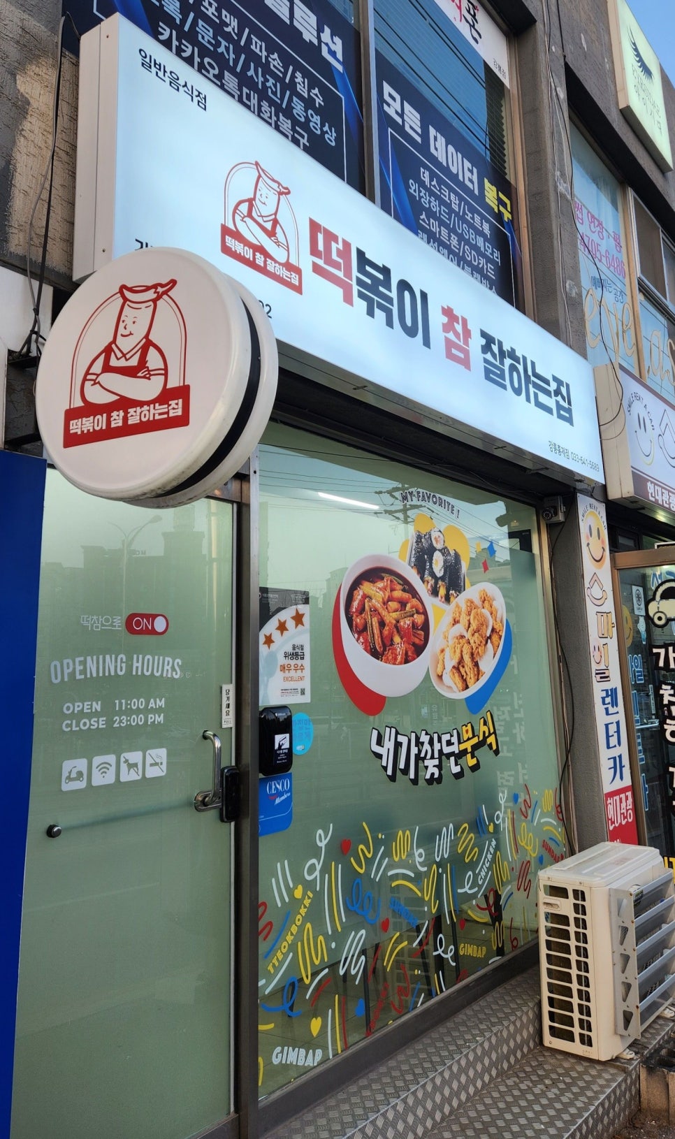 떡볶이참잘하는집떡참강릉 이미지