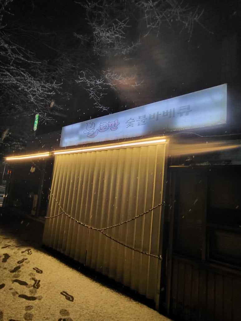 불로만숯불바베큐1 이미지