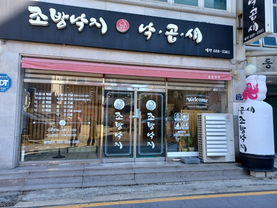 조방낙지낙곱새 이미지