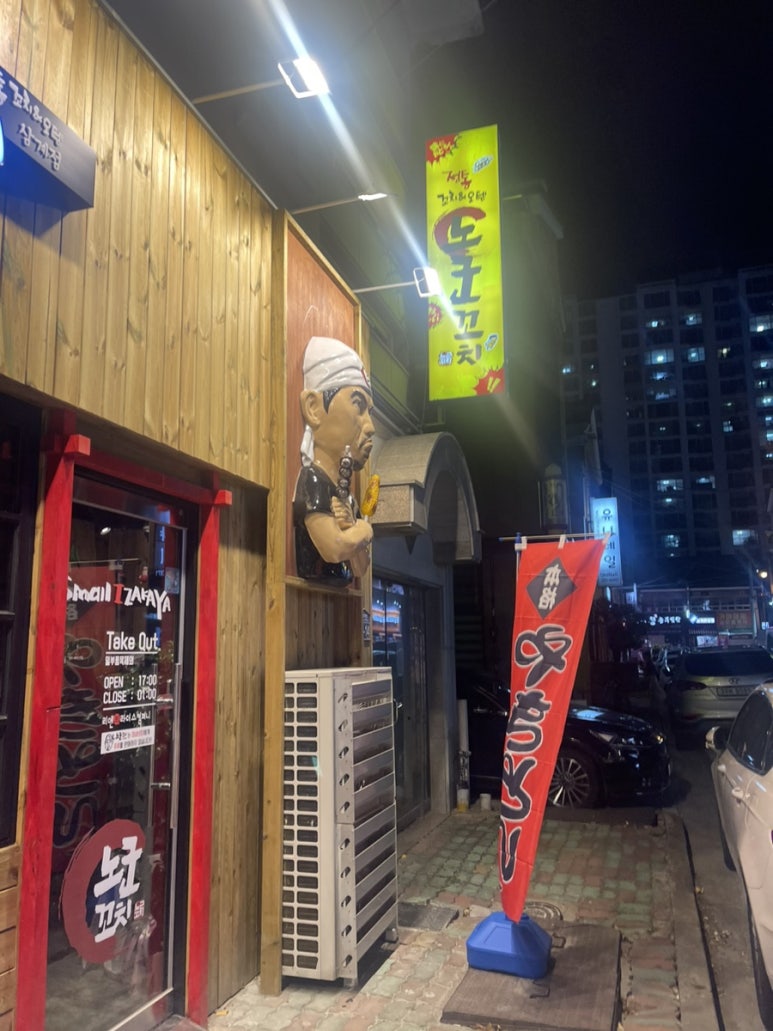 노군꼬치 삼계점 이미지