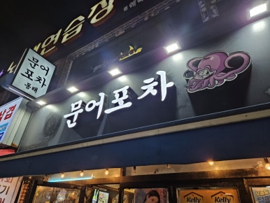 달래포차 이미지