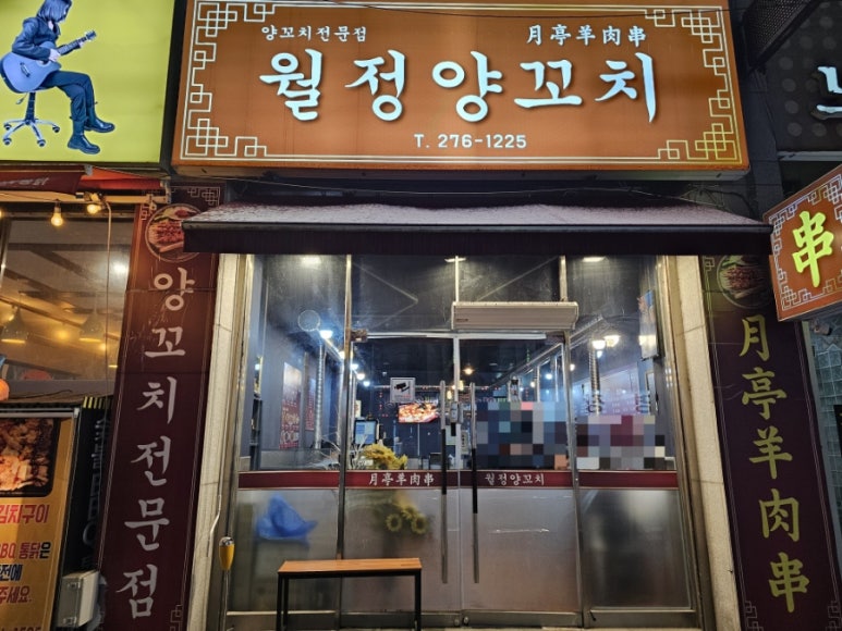 월정양꼬치 이미지
