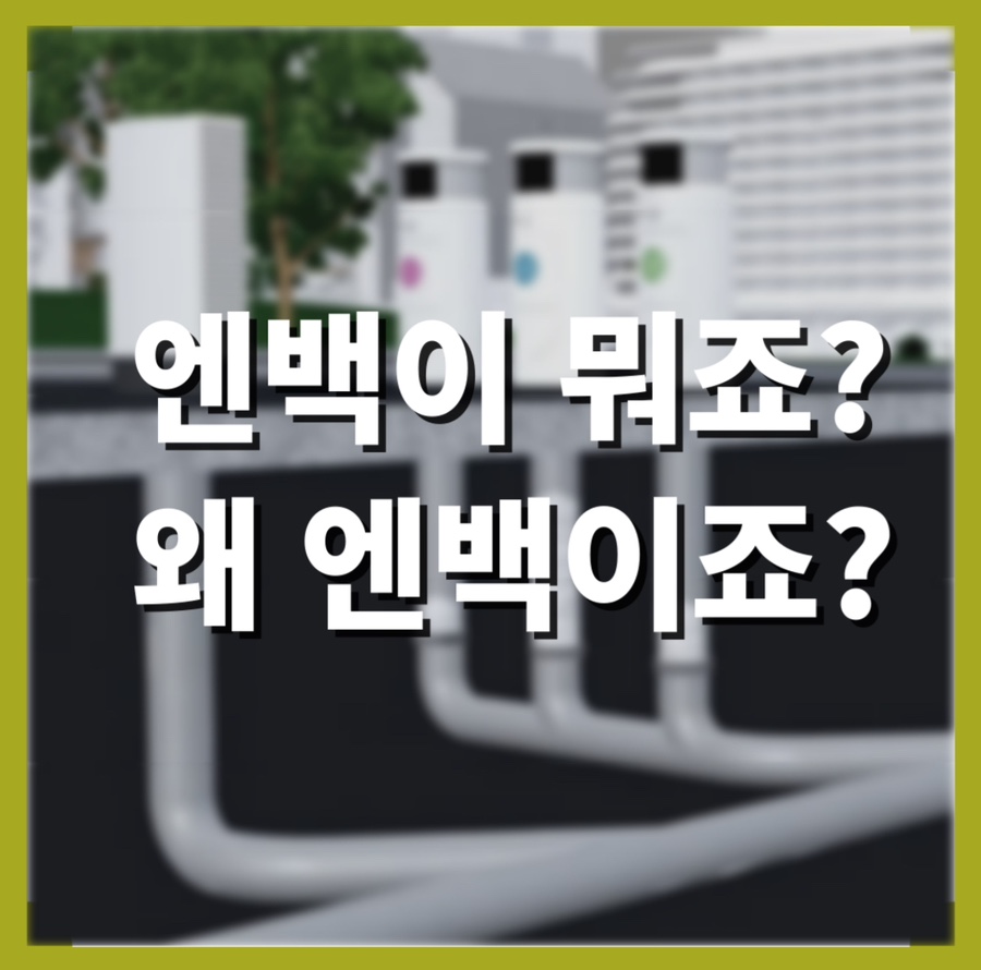 엔백(주) 이미지