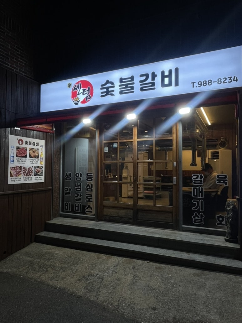 센텀숯불갈비 이미지