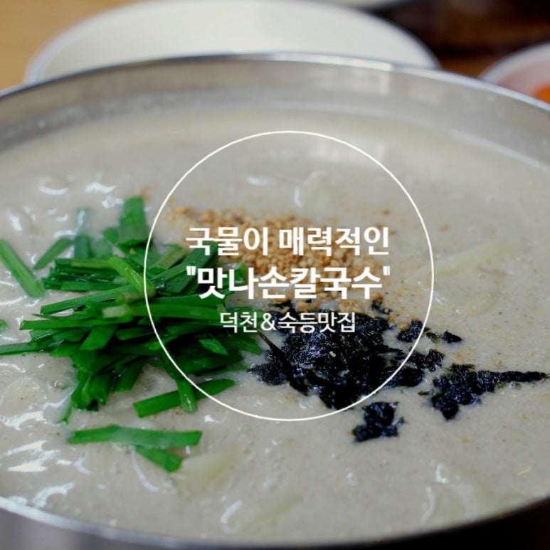 맛나손칼국수 이미지
