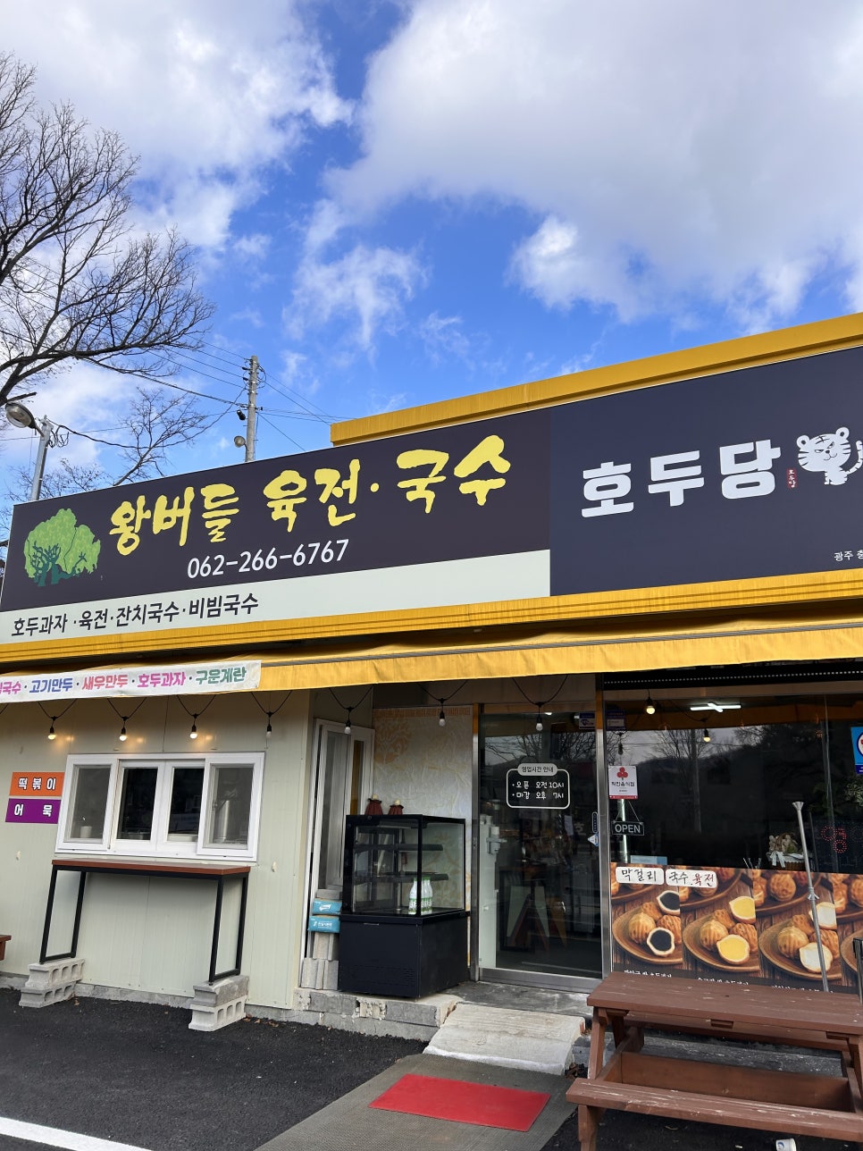 왕버들육전호두당 이미지