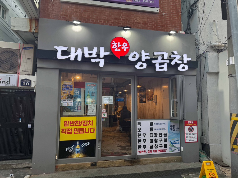 대박이네곱창 이미지