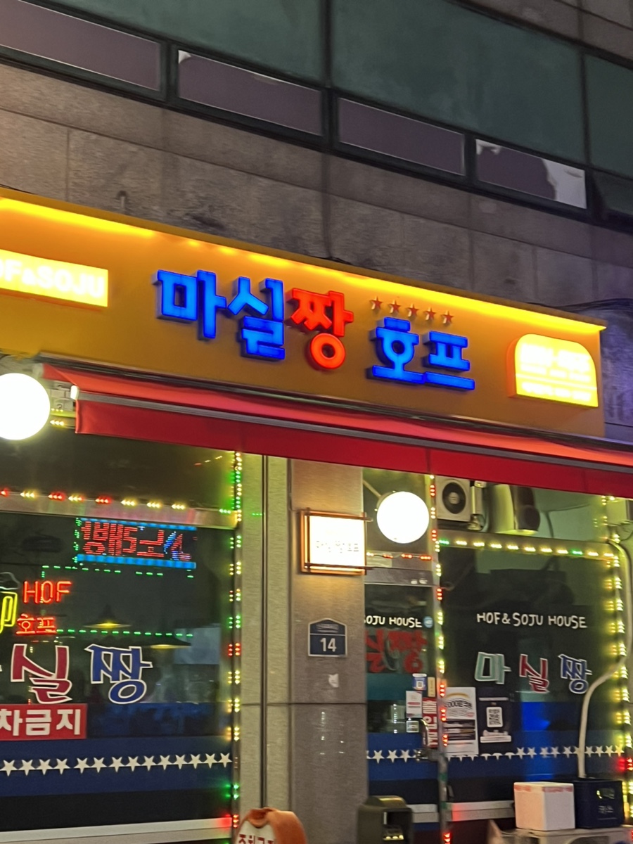마실짱호프 이미지