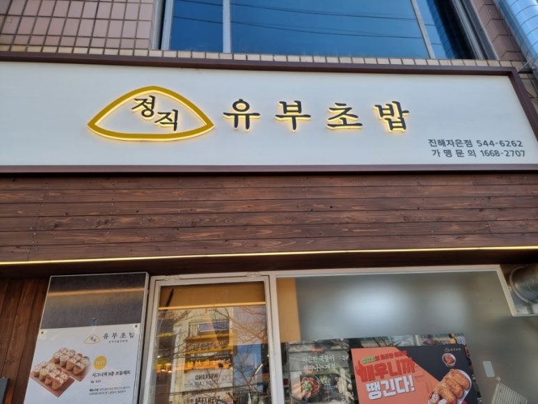 정직유부자은점 이미지