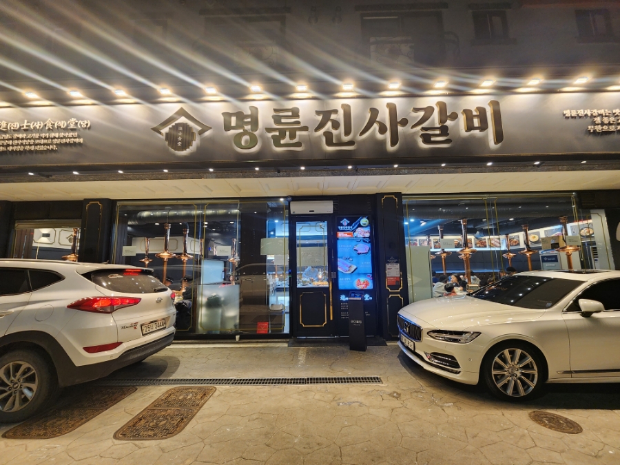 명륜진사갈비(평택용죽점) 이미지