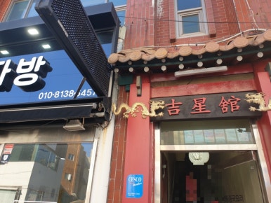길성관 이미지