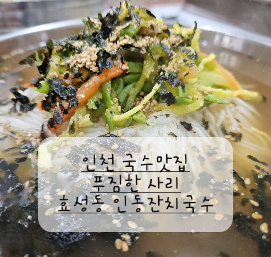 인동잔치국수 이미지