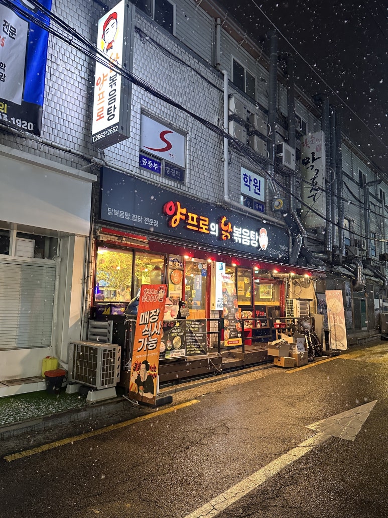 양프로의 닭볶음탕&찜닭 이미지