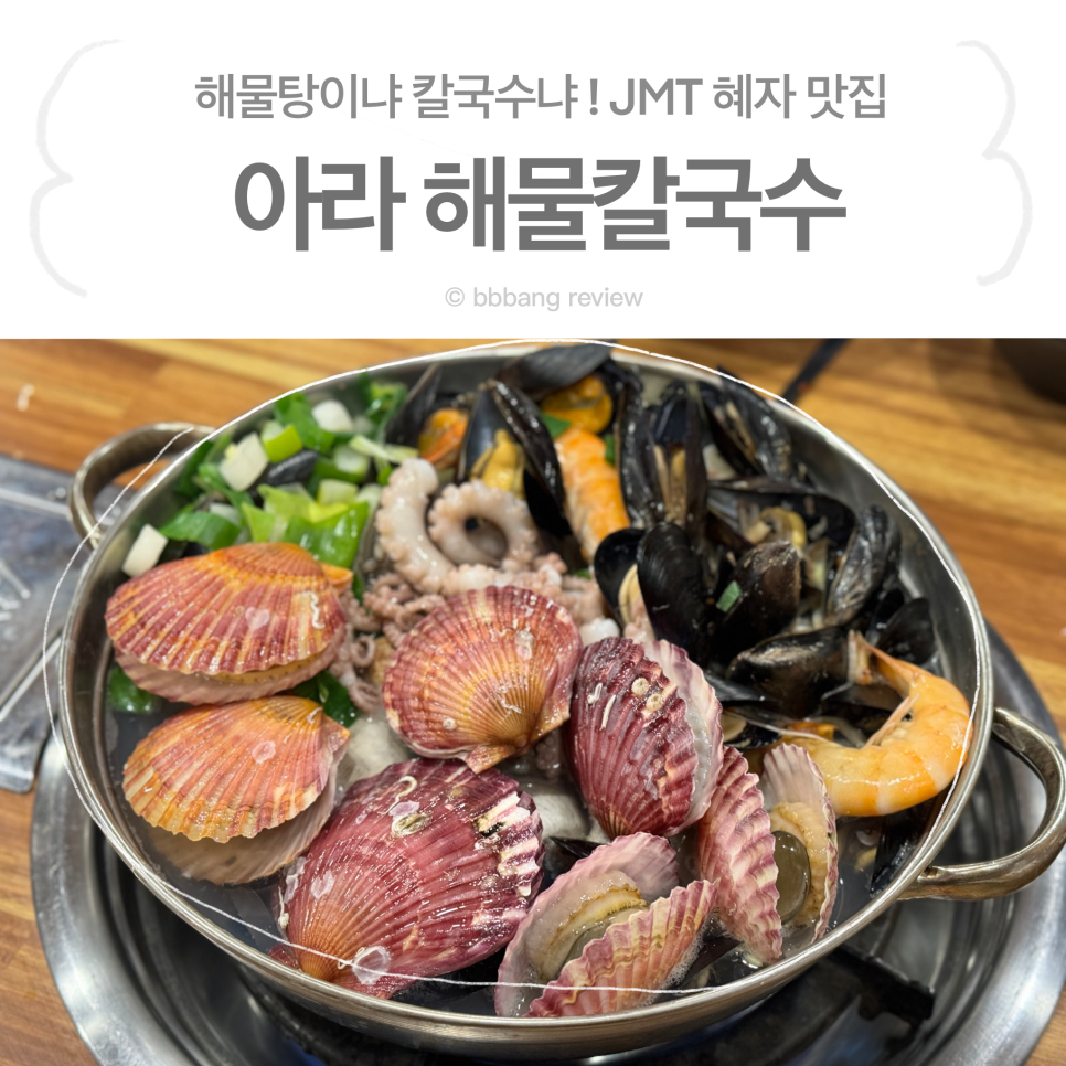 아라해물칼국수 이미지