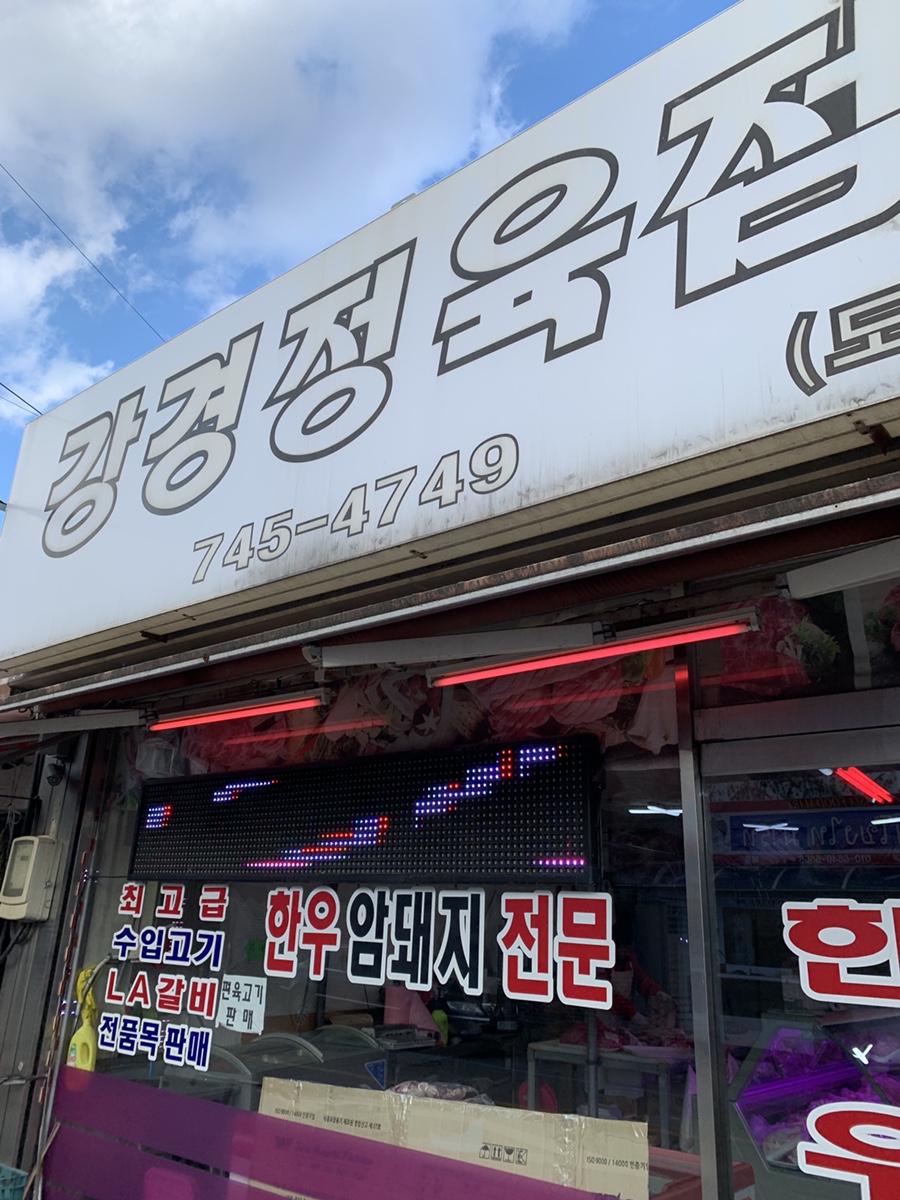 강경정육점 이미지
