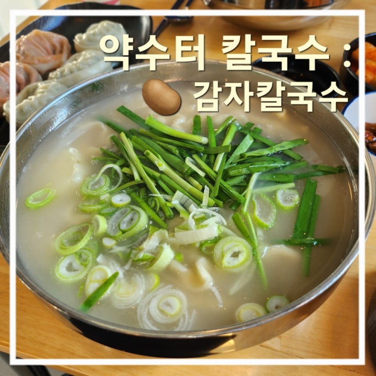약수터 칼국수 이미지
