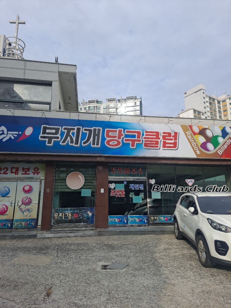 무지개당구장 이미지