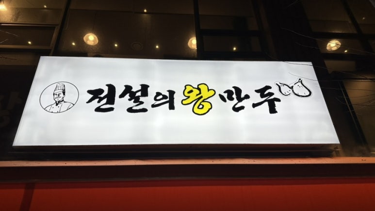 전설의왕만두 이미지
