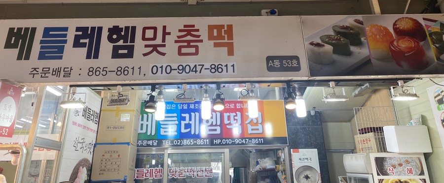 베들레헴떡집 이미지