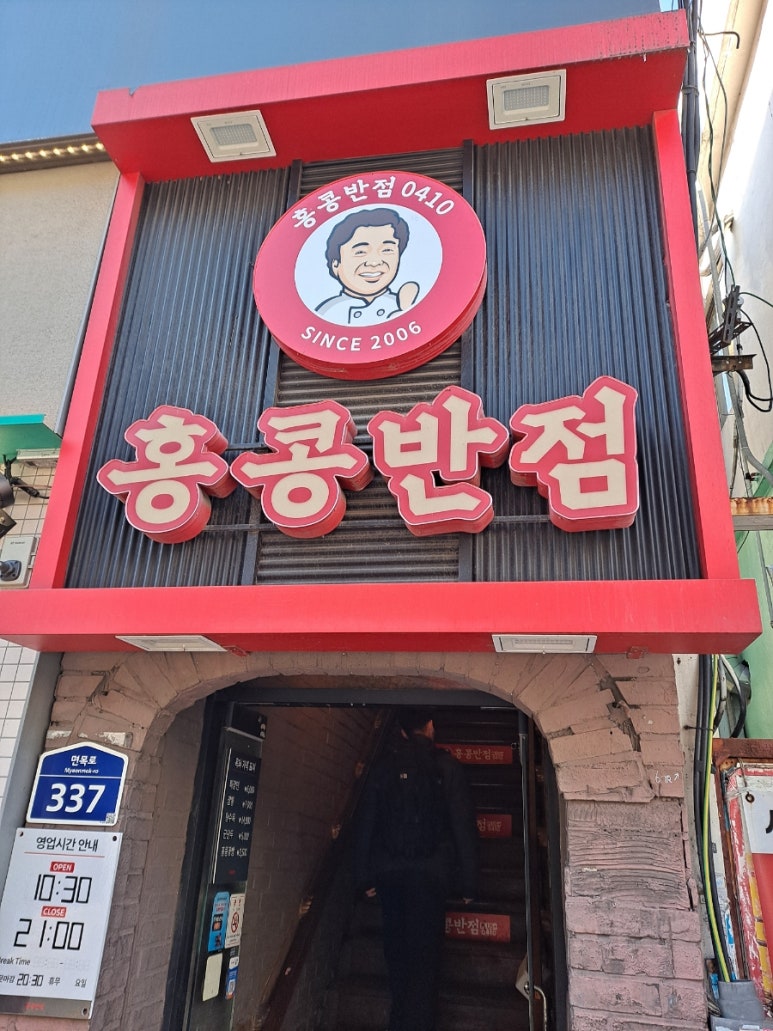 홍콩반점0410사가정역점 이미지