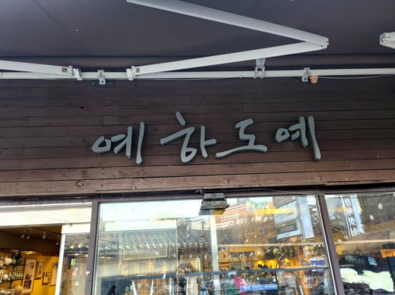 예하도예 이미지
