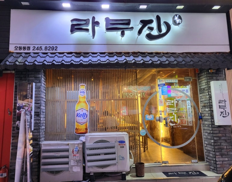 라무진오동동점 이미지