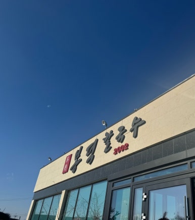 황후칼국수 이미지