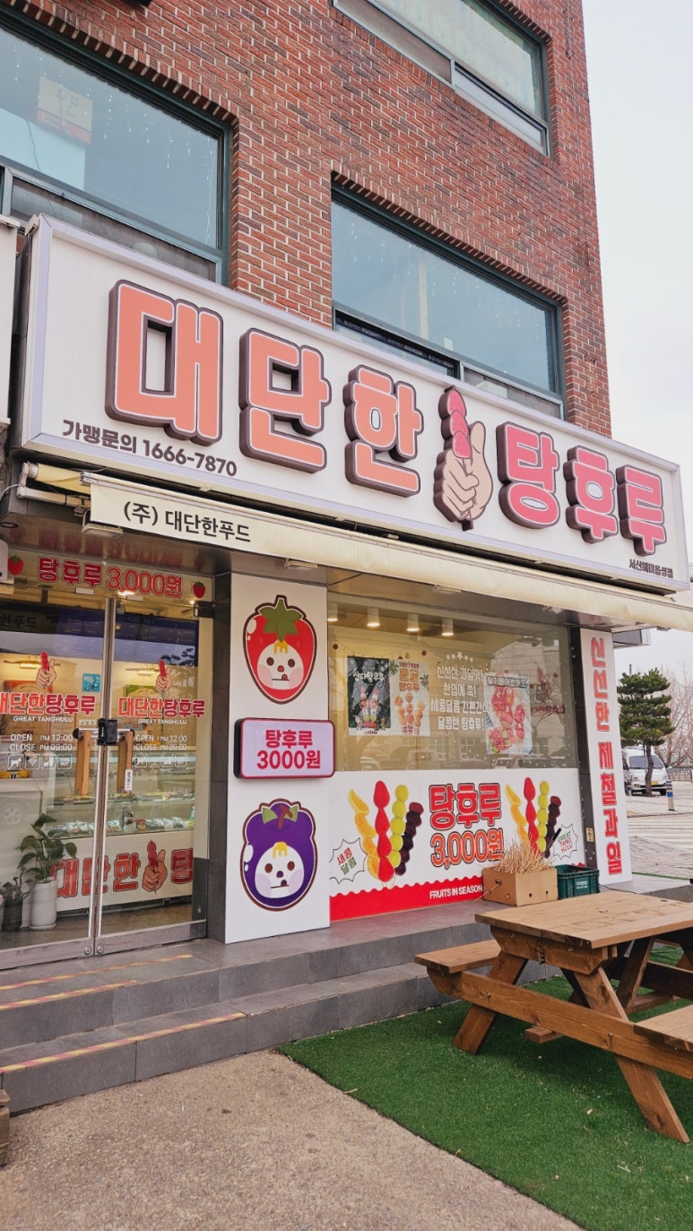 대단한탕후루서산해미읍성점 이미지