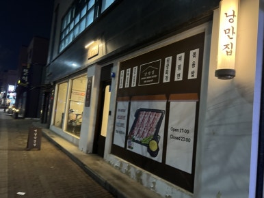 낭만집 용이점 이미지