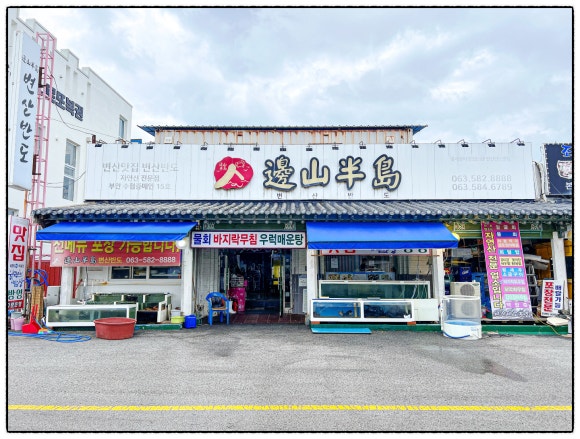 변산횟집 이미지